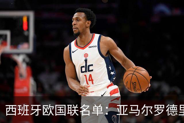 西班牙欧国联名单：亚马尔罗德里领衔 加维落选