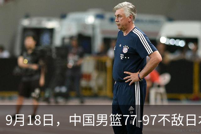 9月18日，中国男篮77-97不敌日本二队，次日胡明轩担任开幕式旗手